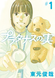 Cover of プラタナスの実 volume 1.